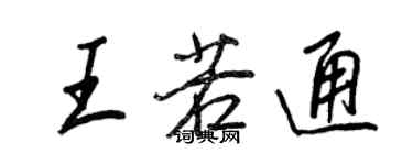 王正良王若通行書個性簽名怎么寫