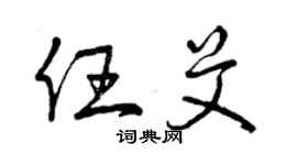 曾慶福任艾草書個性簽名怎么寫