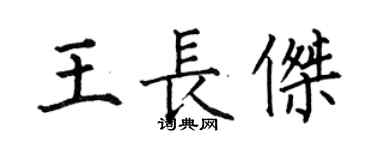 何伯昌王長傑楷書個性簽名怎么寫