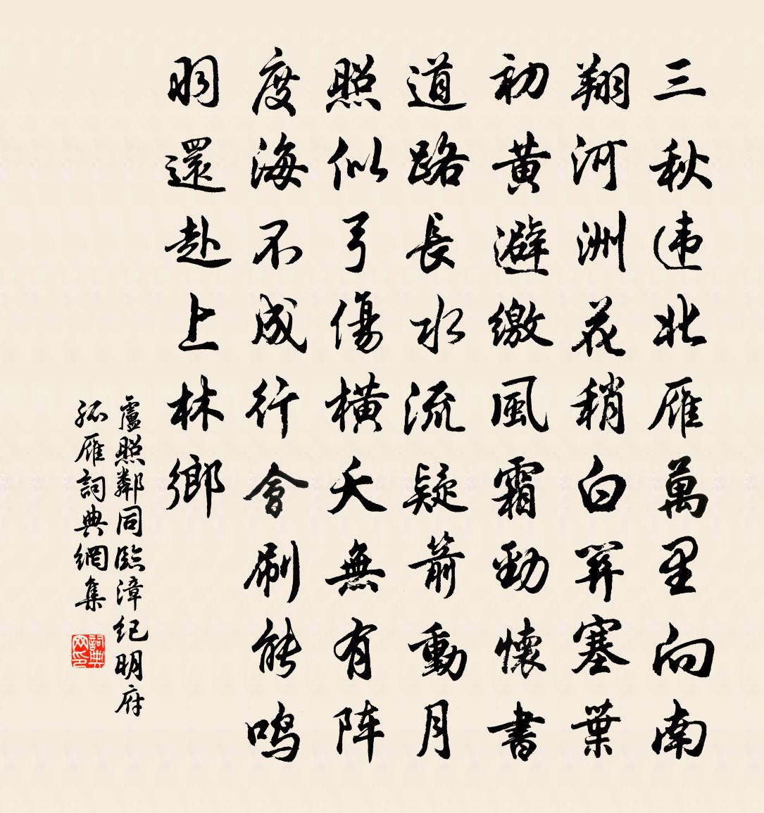 盧照鄰同臨漳紀明府孤雁書法作品欣賞