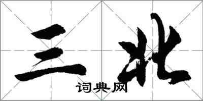 胡問遂三北行書怎么寫