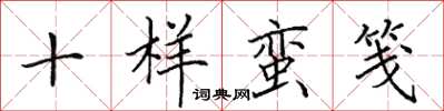 田英章十樣蠻箋楷書怎么寫