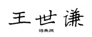 袁強王世謙楷書個性簽名怎么寫