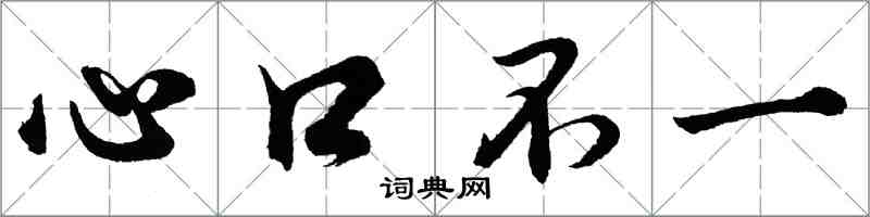 胡問遂心口不一行書怎么寫