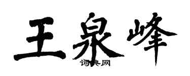 翁闓運王泉峰楷書個性簽名怎么寫