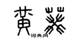 曾慶福黃葵篆書個性簽名怎么寫