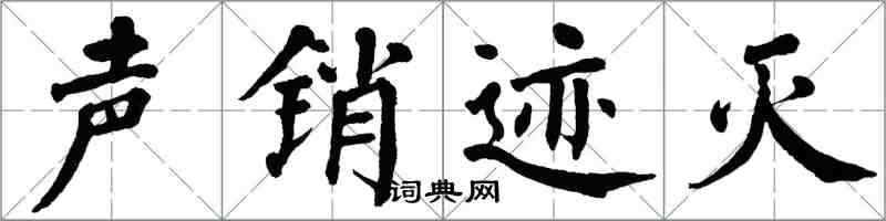 翁闓運聲銷跡滅楷書怎么寫