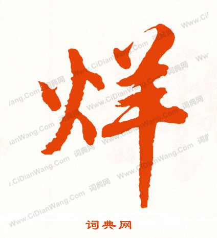 啻楷書書法_啻字書法_楷書字典