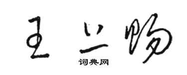 駱恆光王上賜草書個性簽名怎么寫