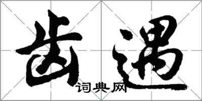 胡問遂齒遇行書怎么寫