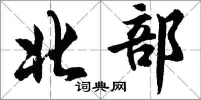 胡問遂北部行書怎么寫