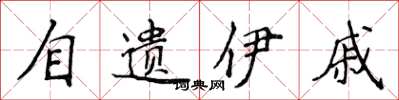 侯登峰自遺伊戚楷書怎么寫