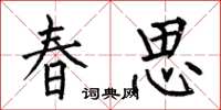 何伯昌春思楷書怎么寫