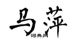 翁闓運馬萍楷書個性簽名怎么寫
