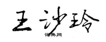 曾慶福王沙玲行書個性簽名怎么寫