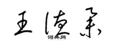 梁錦英王德舉草書個性簽名怎么寫