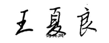 王正良王夏良行書個性簽名怎么寫