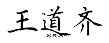 丁謙王道齊楷書個性簽名怎么寫