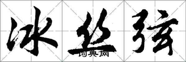 胡問遂冰絲弦行書怎么寫