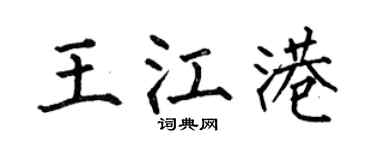 何伯昌王江港楷書個性簽名怎么寫