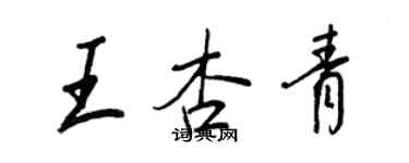 王正良王杏青行書個性簽名怎么寫