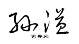 曾慶福孫溢草書個性簽名怎么寫