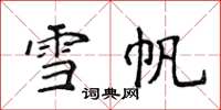 侯登峰雪帆楷書怎么寫
