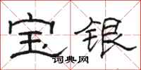 駱恆光寶銀隸書怎么寫