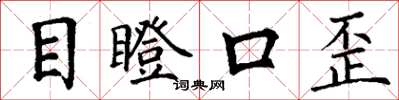 丁謙目瞪口歪楷書怎么寫