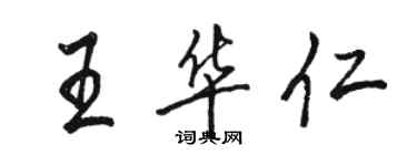 駱恆光王華仁行書個性簽名怎么寫