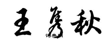 胡問遂王雋秋行書個性簽名怎么寫