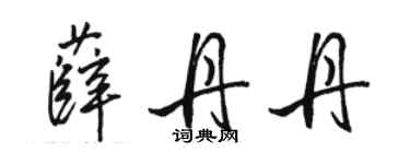 駱恆光薛丹丹行書個性簽名怎么寫