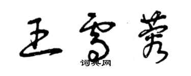 曾慶福王雪蓉草書個性簽名怎么寫