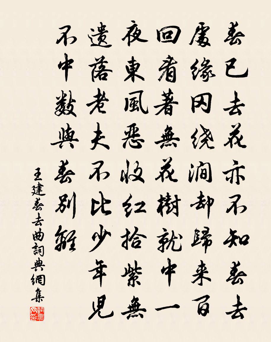 王建春去曲書法作品欣賞