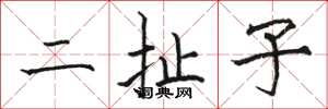 駱恆光二扯子楷書怎么寫