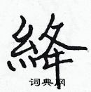 張標寫的硬筆楷書絳