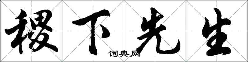 胡問遂稷下先生行書怎么寫