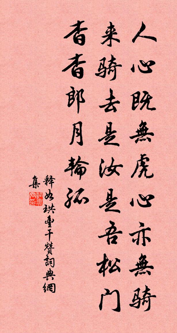 釋如珙豐乾贊書法作品欣賞