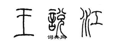陳墨王悅江篆書個性簽名怎么寫