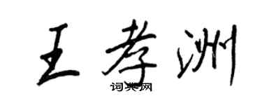 王正良王孝洲行書個性簽名怎么寫