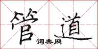 侯登峰管道楷書怎么寫