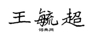 袁強王毓超楷書個性簽名怎么寫
