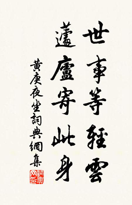 世既不吾與,不去良亦頑 詩詞名句