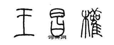 陳墨王昌權篆書個性簽名怎么寫