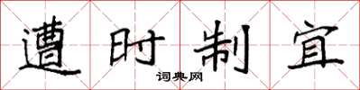 袁強遭時制宜楷書怎么寫