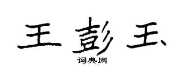 袁強王彭玉楷書個性簽名怎么寫