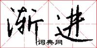 絳趺的意思_絳趺的解釋_國語詞典