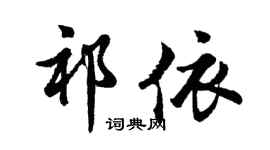 胡問遂祁依行書個性簽名怎么寫