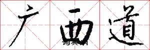 廣西道怎么寫好看
