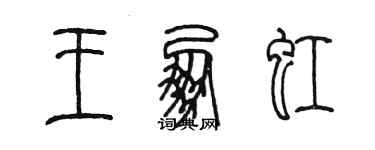 陳墨王朋虹篆書個性簽名怎么寫